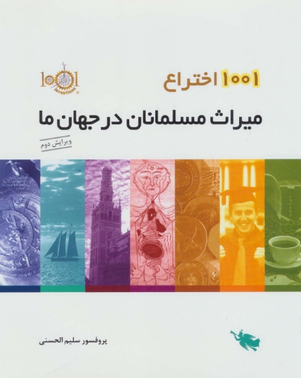 تصویر  1001 اختراع (میراث مسلمانان در جهان ما)،(گلاسه)